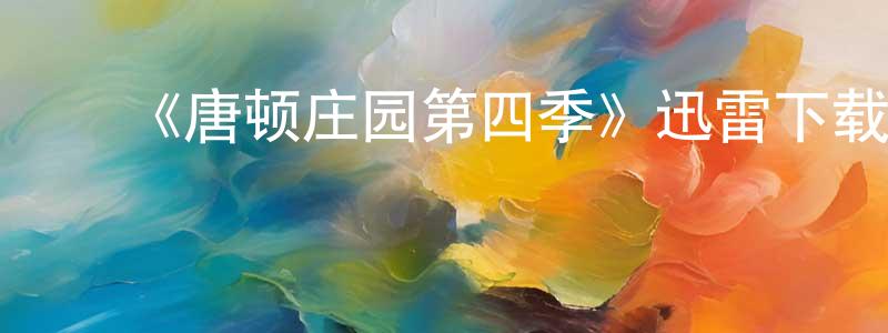 ﻿薄凯的个人主页,﻿《唐顿庄园第四季》迅雷下载/在线观看-犯罪历史-美剧天堂